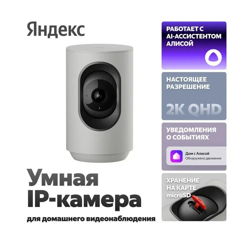 Yandex Smart IP Camera for Home